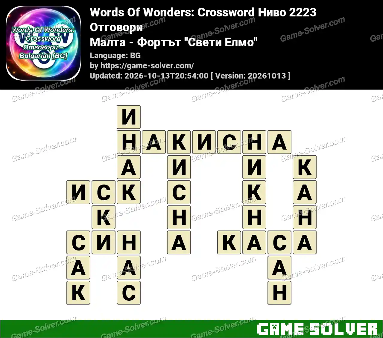 Words Of Wonders: Crossword Ниво 2223 Отговори – Малта – Фортът ”Свети Елмо”